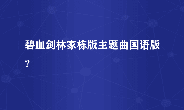 碧血剑林家栋版主题曲国语版？