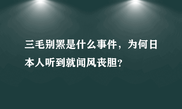 三毛别罴是什么事件，为何日本人听到就闻风丧胆？