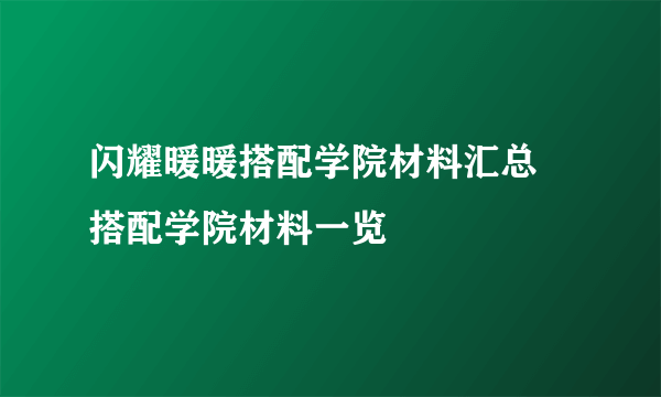 闪耀暖暖搭配学院材料汇总 搭配学院材料一览