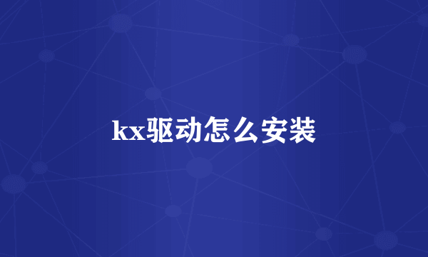 kx驱动怎么安装