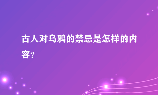 古人对乌鸦的禁忌是怎样的内容？