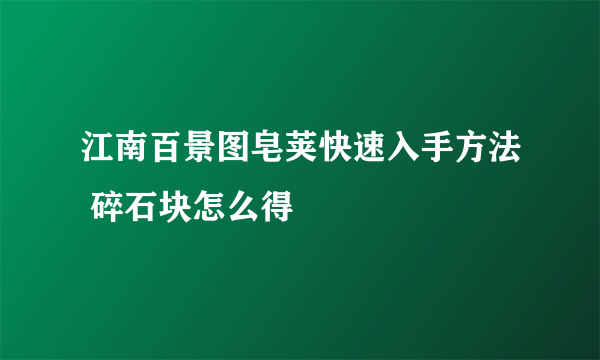 江南百景图皂荚快速入手方法 碎石块怎么得