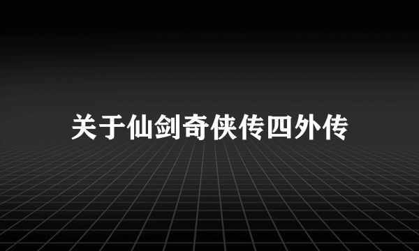 关于仙剑奇侠传四外传