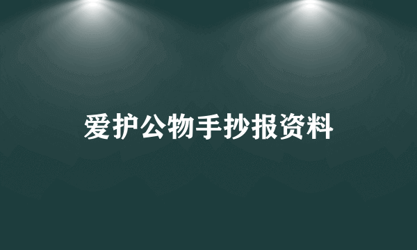 爱护公物手抄报资料