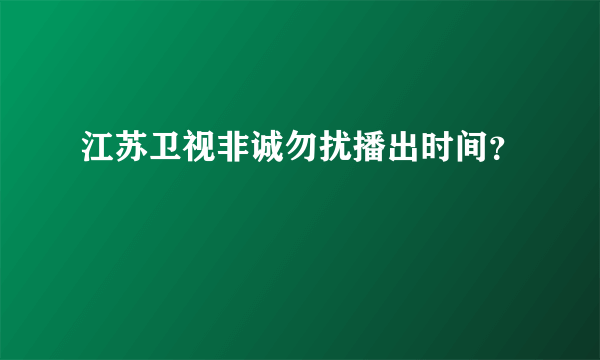 江苏卫视非诚勿扰播出时间？