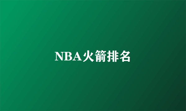 NBA火箭排名