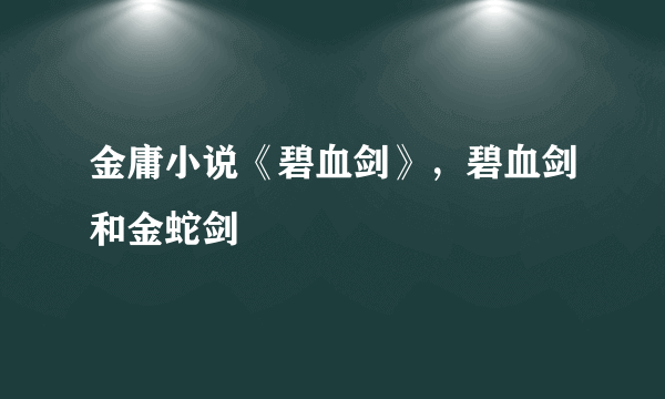 金庸小说《碧血剑》，碧血剑和金蛇剑