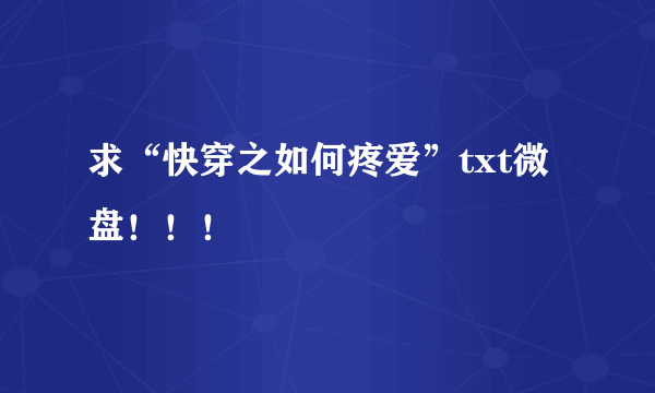 求“快穿之如何疼爱”txt微盘！！！