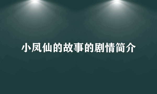 小凤仙的故事的剧情简介