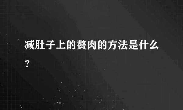 减肚子上的赘肉的方法是什么？