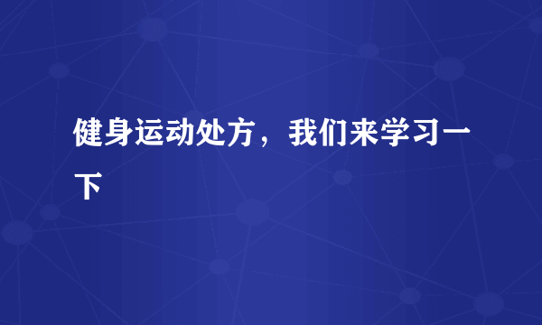 健身运动处方，我们来学习一下