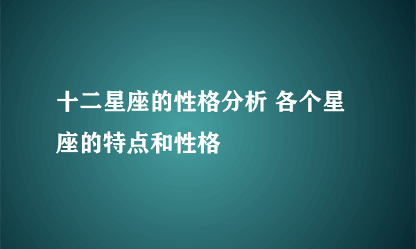 十二星座的性格分析 各个星座的特点和性格