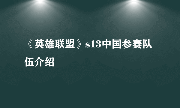 《英雄联盟》s13中国参赛队伍介绍