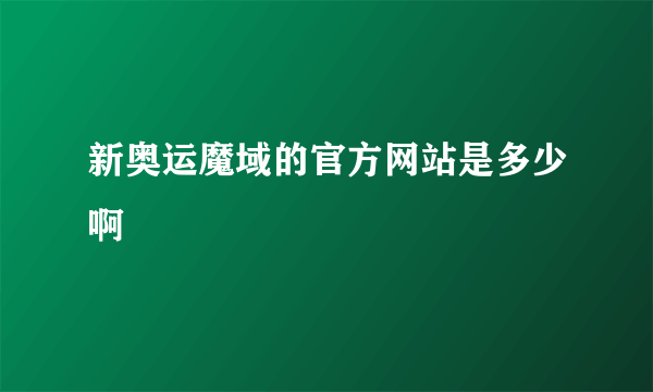 新奥运魔域的官方网站是多少啊