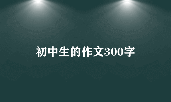 初中生的作文300字