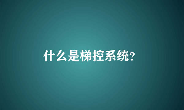 什么是梯控系统？