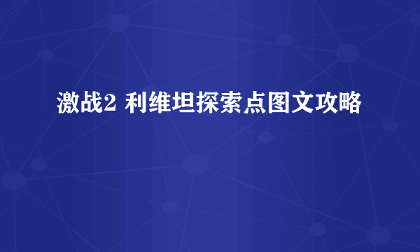 激战2 利维坦探索点图文攻略