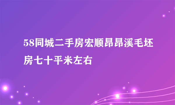 58同城二手房宏顺昂昂溪毛坯房七十平米左右