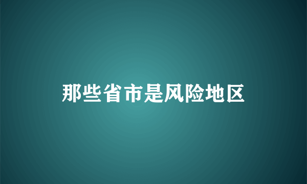 那些省市是风险地区