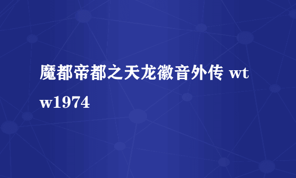 魔都帝都之天龙徽音外传 wtw1974