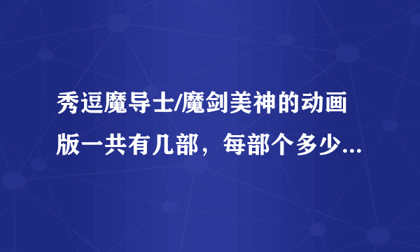 秀逗魔导士/魔剑美神的动画版一共有几部，每部个多少集？谢谢