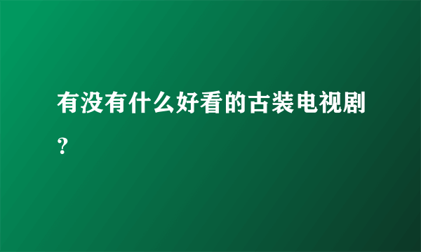 有没有什么好看的古装电视剧？