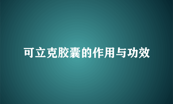 可立克胶囊的作用与功效