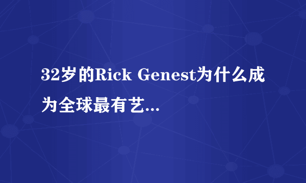 32岁的Rick Genest为什么成为全球最有艺术感的“僵尸男孩”？