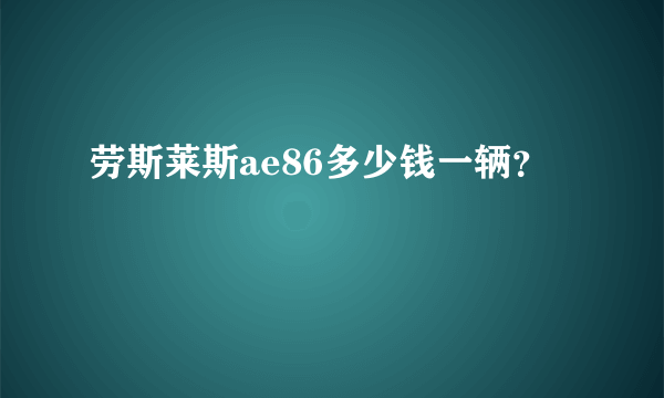 劳斯莱斯ae86多少钱一辆？