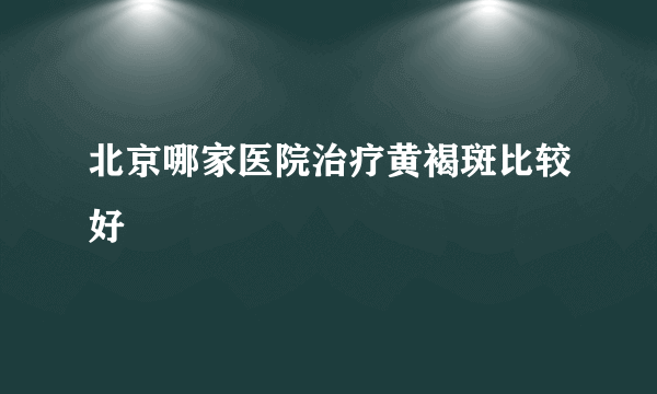 北京哪家医院治疗黄褐斑比较好