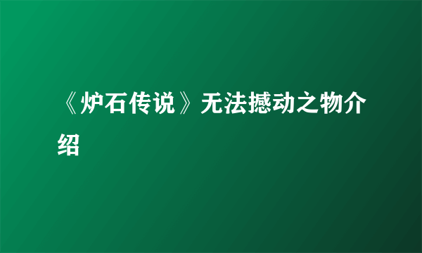 《炉石传说》无法撼动之物介绍