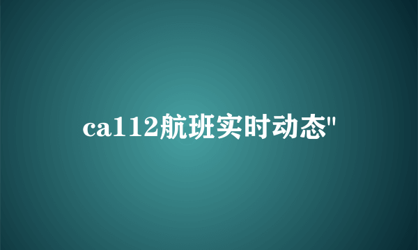 ca112航班实时动态