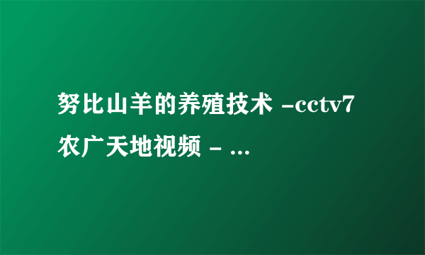 努比山羊的养殖技术 -cctv7农广天地视频 - 创业第一步网