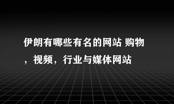 伊朗有哪些有名的网站 购物，视频，行业与媒体网站