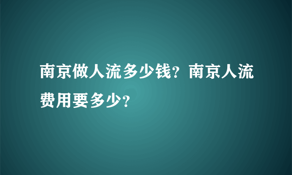 南京做人流多少钱？南京人流费用要多少？