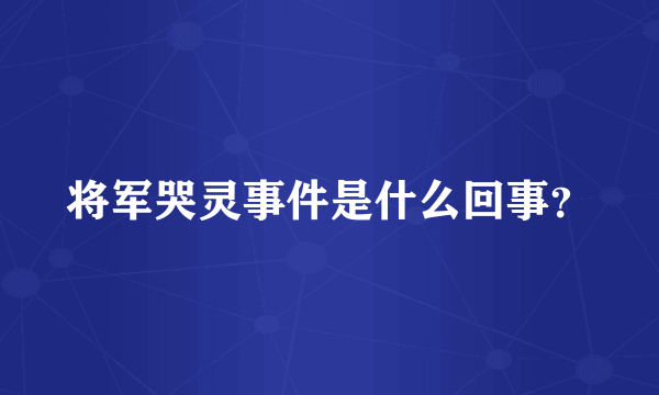 将军哭灵事件是什么回事？