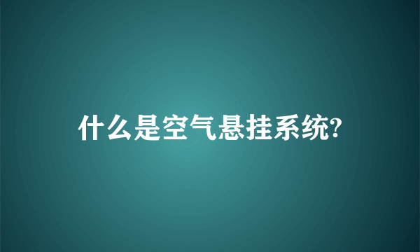 什么是空气悬挂系统?