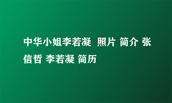 中华小姐李若凝  照片 简介 张信哲 李若凝 简历