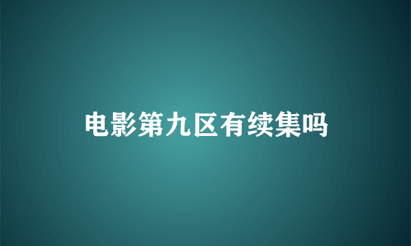 电影第九区有续集吗