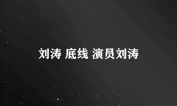 刘涛 底线 演员刘涛