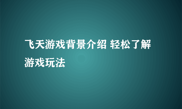 飞天游戏背景介绍 轻松了解游戏玩法