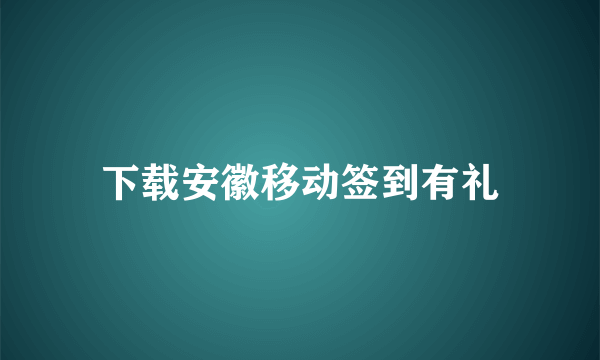 下载安徽移动签到有礼