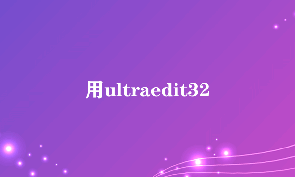 用ultraedit32