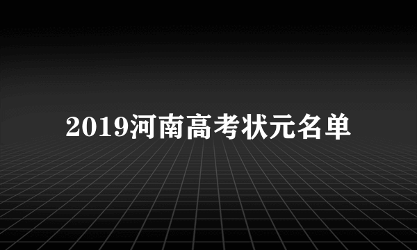 2019河南高考状元名单