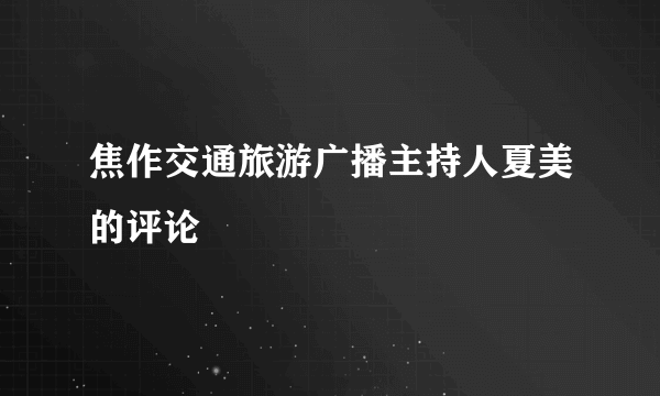 焦作交通旅游广播主持人夏美的评论