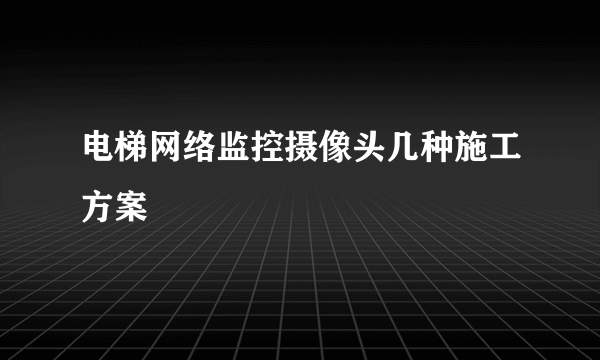 电梯网络监控摄像头几种施工方案