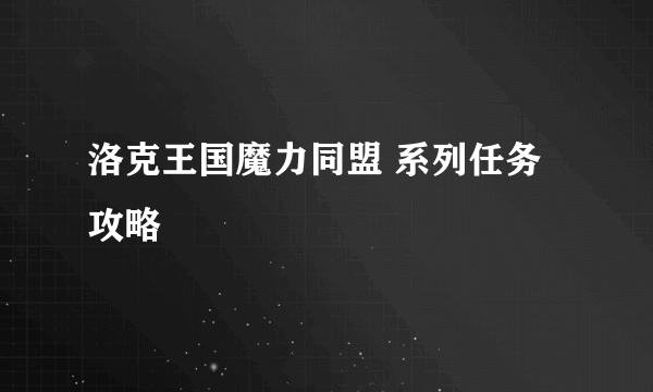 洛克王国魔力同盟 系列任务 攻略