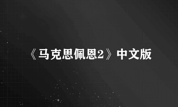 《马克思佩恩2》中文版