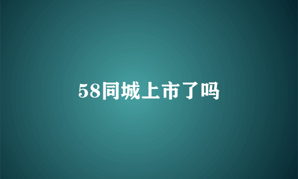 58同城上市了吗