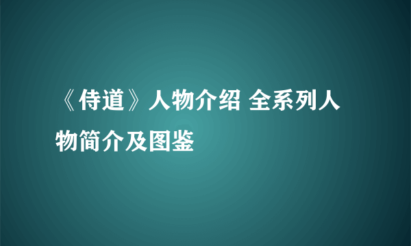 《侍道》人物介绍 全系列人物简介及图鉴